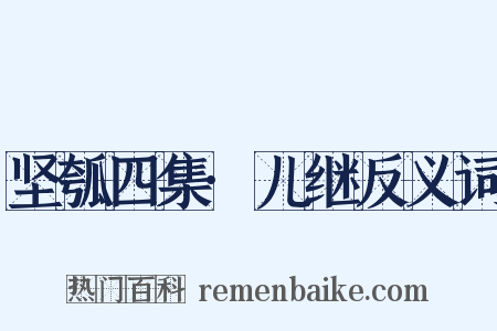 坚瓠四集·儿继反义词是什么意思的图片